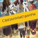 Связанные Миры Постер на Русском Языке