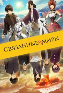 Связанные миры на Русском Языке