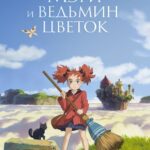 Мэри и Ведьмин Цветок Постер на Русском Языке