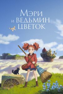 Мэри и Ведьмин Цветок Постер на Русском Языке