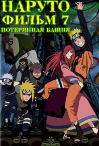Наруто 7: Потерянная башня на Русском Языке