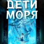 Дети Моря Постер на Русском Языке