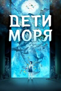 Дети моря на Русском Языке