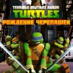 Черепашки-Ниндзя Постер на Русском Языке