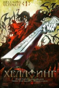 Хеллсинг Ultimate на Русском Языке