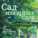 Сад Изящных Слов Постер на Русском Языке