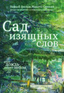 Сад Изящных Слов Постер на Русском Языке