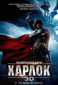 Космический Пират Харлок Постер на Русском Языке