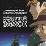 Ходячий Замок Постер на Русском Языке