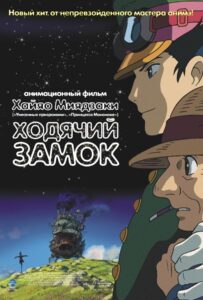 Ходячий Замок Постер на Русском Языке
