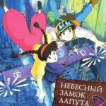 Небесный Замок Лапута Постер на Русском Языке