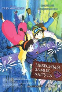 Небесный замок Лапута на Русском Языке