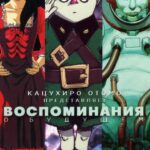 Воспоминания о Будущем Постер на Русском Языке
