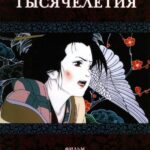 Актриса Тысячелетия Постер на Русском Языке