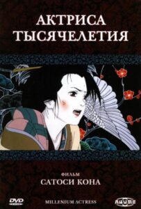 Актриса тысячелетия на Русском Языке