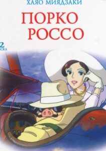 Порко Россо Постер на Русском Языке