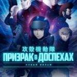 Призрак в Доспехах Постер на Русском Языке