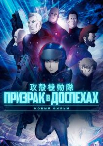 Призрак в доспехах на Русском Языке