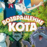 Возвращение Кота Постер на Русском Языке