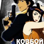 Ковбой Бибоп Постер на Русском Языке
