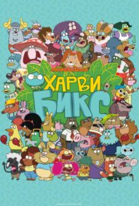 Харви Бикс Постер на Русском Языке