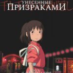 Унесённые Призраками Постер на Русском Языке