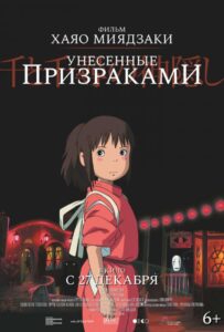 Унесённые Призраками Постер на Русском Языке