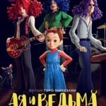 Ая и Ведьма Постер на Русском Языке