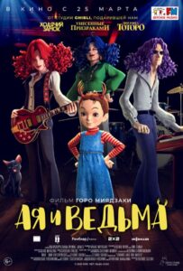 Ая и Ведьма Постер на Русском Языке