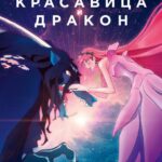 Красавица и Дракон Постер на Русском Языке