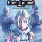 Атака Титанов: Потерянные Девушки Постер на Русском Языке