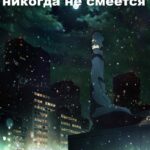 Бугипоп Никогда Не Смеётся Постер на Русском Языке
