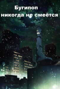 Бугипоп Никогда Не Смеётся Постер на Русском Языке