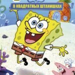 Губка Боб Квадратные Штаны Постер на Русском Языке