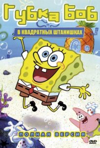 Губка Боб квадратные штаны на Русском Языке