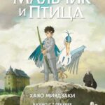 Мальчик и Птица Постер на Русском Языке