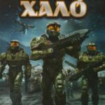 Легенды Halo Постер на Русском Языке