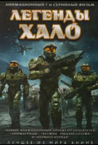 Легенды Halo на Русском Языке