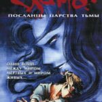 Йома: Посланцы Царства Тьмы Постер на Русском Языке