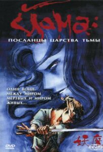 Йома: Посланцы царства тьмы на Русском Языке