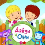 Дейзи и Олли Постер на Русском Языке
