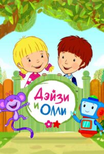 Дейзи и Олли на Русском Языке