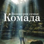 Винокурня Семьи Комада Постер на Русском Языке