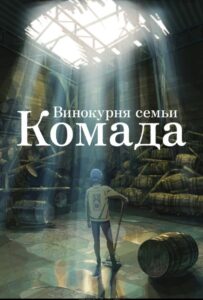 Винокурня Семьи Комада Постер на Русском Языке
