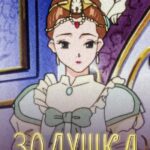 Золушка Постер на Русском Языке