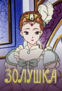 Золушка Постер на Русском Языке