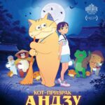 Кот-Призрак Андзу Постер на Русском Языке