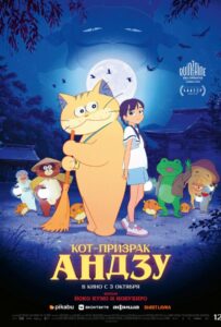 Кот-призрак Андзу на Русском Языке