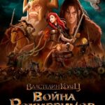 Властелин Колец: Война Рохирримов Постер на Русском Языке