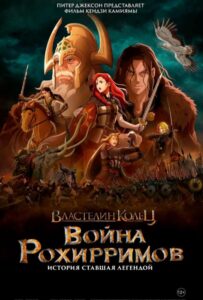 Властелин Колец: Война Рохирримов Постер на Русском Языке
